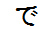 字形