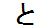 字形