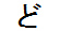 字形