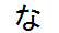 字形