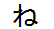 字形