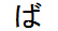 字形