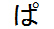 字形