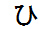 字形