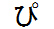字形