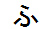 字形