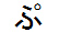 字形