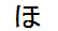 字形