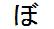 字形