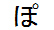 字形