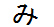 字形