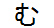 字形
