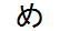 字形