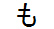 字形