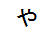 字形