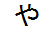 字形