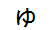 字形