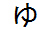 字形