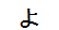 字形