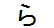 字形