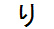字形