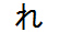 字形