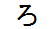 字形