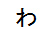 字形