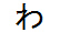 字形