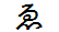 字形