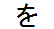 字形