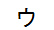字形