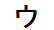 字形