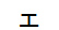 字形
