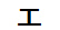 字形