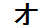 字形