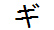 字形