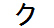 字形