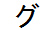 字形