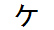 字形