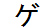 字形