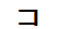 字形