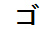 字形