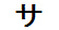 字形