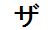 字形