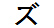 字形