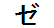 字形