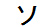 字形