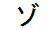 字形
