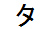 字形